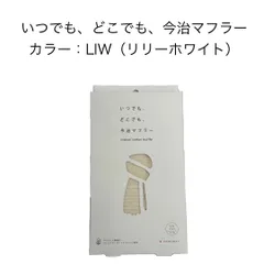 新品 いつでも どこでも今治マフラー リリーホワイト  imabari couon muffler コットン UVカット 綿100% 日本製 ストール  オールシーズン 首元 日焼け対策 レディース メンズ プレゼント タオルマフラー 約34×160cm 白のサムネイル