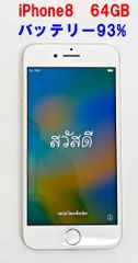iPhone8 64GB MQ792J/A ホワイト バッテリー93% SIMロックなし Apple