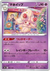 ポケモンカード マホイップ ミラー ホロ 081/184 sowsow ポケカ - メルカリ