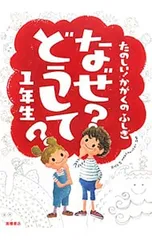 なぜ?どうして?1年生 たのしい!かがくのふしぎ／村山哲哉