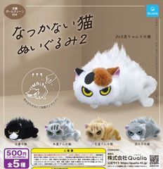匿名配送】なつかない猫ぬいぐるみ2 全5種 フルコンプセット ガチャ