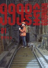 999号室 1巻初版 シュリンク付き・帯付き - メルカリ
