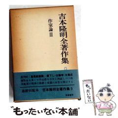 中古】 吉本隆明全著作集 9 / 吉本 隆明 / 勁草書房 - メルカリ