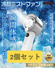 【新品2個セット】冷却ミストハンディファン X.BREEZEE／HDL‑4677／ミスト×送風 2WAY／最新トレンドのサムネイル