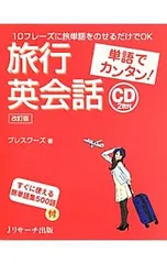 【CD2枚付】旅行英会話 単語でカンタン!／Presswordsのサムネイル