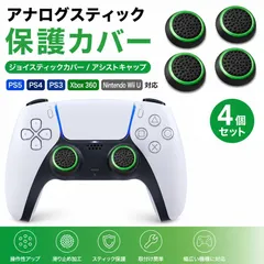 Switch2 / PS5 / PS4 / PS3 / Xbox 360 / Wii U 対応 コントローラー Joy-Con アナログスティック カバー アシストキャップ 滑り止め 4個セット グリーン G145