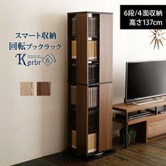 回転ブックラック8段【Kerbr-ケルブル-】回転本棚 ウォールナット