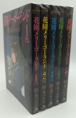 花園メリーゴーランド 全巻完結1~5巻 柏木 ハルコ - メルカリ