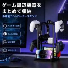コントローラー スタンド ゲームコントローラー 収納ラック ヘッドホンスタンド Switch 収納 卓上収納 多機能 デスク収納 スマホスタンド ゲーム周辺機器 PS4 PS5 Xbox ゲームパッド ゲーム機 収納 ヘッドセット収納 省スペース 卓上整理