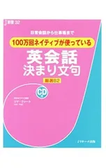 【CD付】100万回ネイティブが使っている英会話決まり文句 日常会話から仕事場まで／VogtLisaのサムネイル
