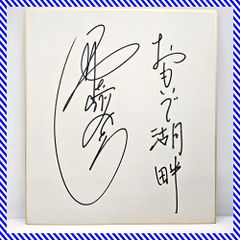 定松勇樹 選手 サイン ボートレース - メルカリ