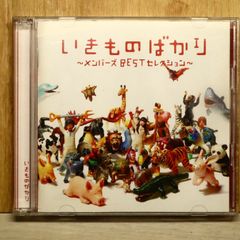 いきものがかり ～メモリーズBESTセレクション～ - メルカリ