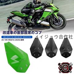 売れ筋カワサキ ZX-10R/ZX10R 2016?2025 シングルシートカウル