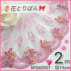 №260507 ピンク　花とリボン　チュールレース　2m