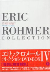 エリック・ロメール コレクション DVD-BOX II - メルカリ