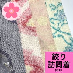 絞り 訪問着 4枚 正絹 着物まとめ売り【5475】同梱購入歓迎 リメイク用