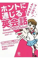 マンガでよくわかるホントに通じる英会話 Speak Real English!／読売新聞東京本社のサムネイル