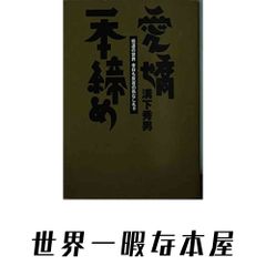 溝下 秀男 (著) 愛嬌一本締め - メルカリ