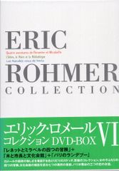 エリック・ロメール コレクション DVD-BOX II - メルカリ