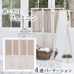 新品・未使用】北欧風 パーテーション 4連 カーテン取外可 間仕切り