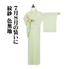 紋紗 色無地 正絹 薄緑 花柄 7号 SSサイズ ki32263 未使用品 盛夏 夏着物 レディース シルク ギフト フォーマル 送料無料
