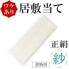 Ｂ反 夏用 紗 居敷当て 正絹 着物用 広巾 単衣用 わけあり 少々難ありのサムネイル
