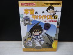 科学漫画サバイバルシリーズ 宇宙のサバイバル 1 宇宙飛行士訓練編