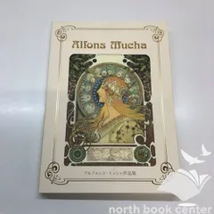 ◇[C]図録　アール・ヌーヴォーの華　ミュシャ作品集　表紙：黄道十二宮Ver.のサムネイル