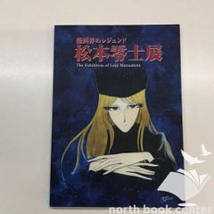 漫画界のレジェンド 松本零士展 図録 - メルカリ