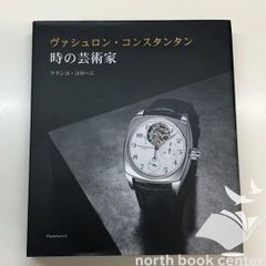 ヴァシュロン・コンスタンタン　260周年記念　非売品BOOK　時の芸術家 ヴァシュロン・コンスタンタン 時の芸術家 - メルカリ