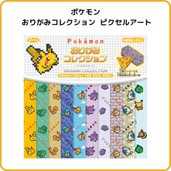 ポケモン おりがみコレクション E ピクセルアート 15×15cm 30枚入り 折り紙 デザインペーパー  ピカチュウ ゲンガー イーブイ メタモン ポケットモンスター ショウワノート 297297