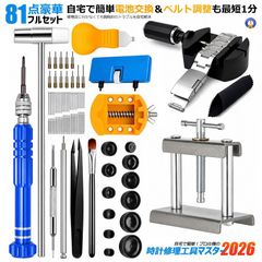 2セット 【81点豪華セット】時計修理工具キット 腕時計修理工具セット 