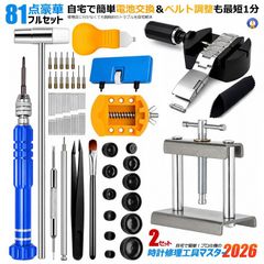 81点豪華セット】時計修理工具キット 腕時計修理工具セット ベルト調整