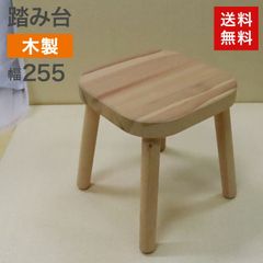 中古 踏み台 木製 幅255×奥行255×高さ285mm スツール ステップ 送料