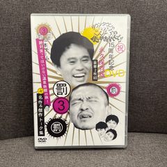 ダウンタウンのガキの使いやあらへんで!! 15周年記念DVD 永久保存版(3