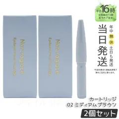 【国内正規品 2個セット】ナチュラグラッセ アイブロウペンシルN 02 ミディアムブラウン カートリッジ naturaglace アイブロウライナー 眉ペンシルのサムネイル