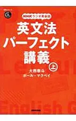 英文法パーフェクト講義 NHKラジオ英会話 上／McVayPaul Chrisのサムネイル