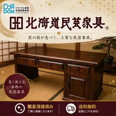 2026年最新】民芸家具 机の人気アイテム - メルカリ