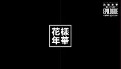 2016 BTS LIVE ＜花様年華 on stage:epilogue＞~Japan Edition~ DVD 豪華