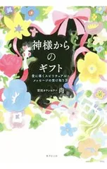 2026年最新】神からのギフト 山村幸夫の人気アイテム - メルカリ