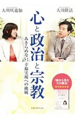 心と政治と宗教 あきらめない、幸福実現への挑戦／大川隆法のサムネイル