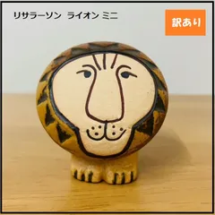 【1165】<<新品未使用>> リサラーソン 置物 ライオン ミニ（小）LISA LARSON 陶器 北欧・オブジェ 1110100のサムネイル