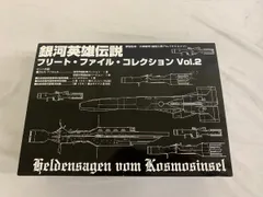 銀河英雄伝説フリート・ファイル・コレクション Vol.2 アルバクリエイツ限定版のサムネイル