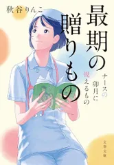 最期の贈りもの ナースの卯月に視えるもの (文春文庫 あ 99-5)／秋谷 りんこ
