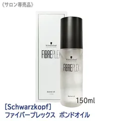 〈5〉【メール便】シュワルツコフ ファイバープレックス ボンドオイル 150ml サロン専売品 アウトバストリートメント 洗い流さないトリートメント ヘアオイル ヘアトリートメント ブリーチヘア カラーヘア カラーダメージのサムネイル