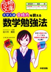 【絶版】『大学入試合格力を鍛える数学勉強法　代ゼミ　佐々木隆宏』　駿台河合塾東進 改訂第2版 佐々木隆弘の整数問題が面白いほどとける本 - メルカリ