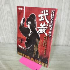 超プレミア三浦春馬子役＆西田敏行＆米倉涼子大河ドラマ武蔵写真集新品