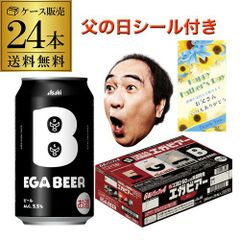 激レア 江頭2:50 エガビアー アサヒビール 350ml×24缶 数量限定 - メルカリ