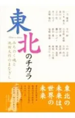 東北のチカラ みちのく魂と池田大作のまなざし／潮出版社のサムネイル