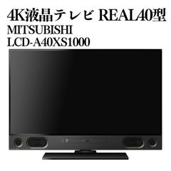 美品】MITSUBISHI REAL 40インチ LCD-A40XS1000 4K液晶テレビ 2021年製
